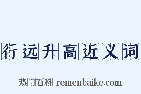 行远升高近义词是什么意思的图片